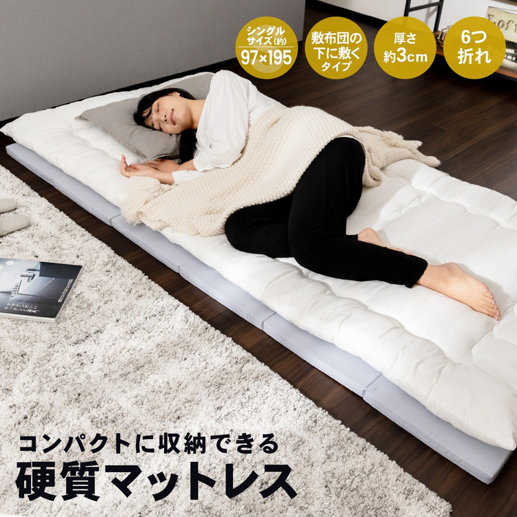 コンパクトに収納できる硬質マットレスS・厚み約3cm・6つ折れ