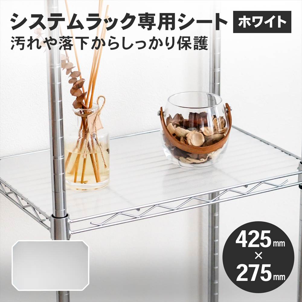 システムラック専用シート