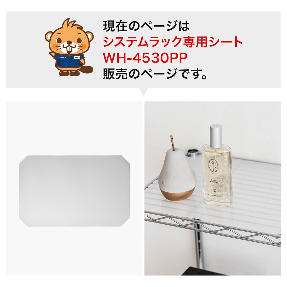 システムラック専用シートWH-4530PP