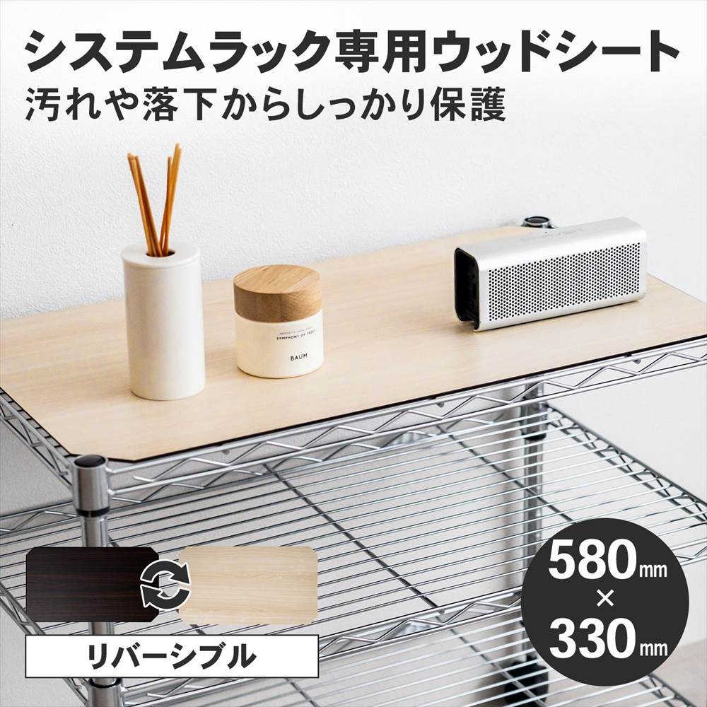 システムラック専用ウッドシート