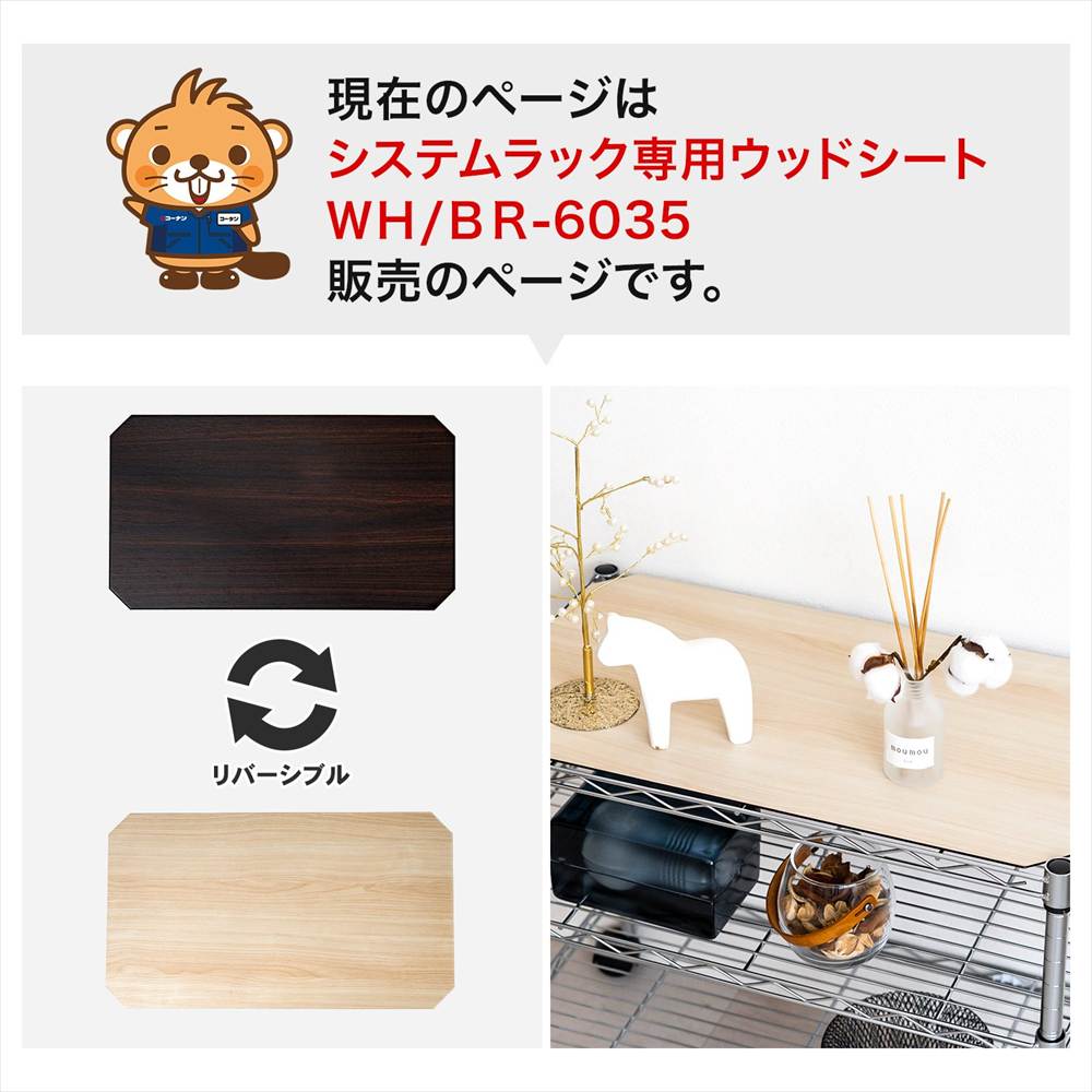システムラック専用ウッドシートWH/BR-6035