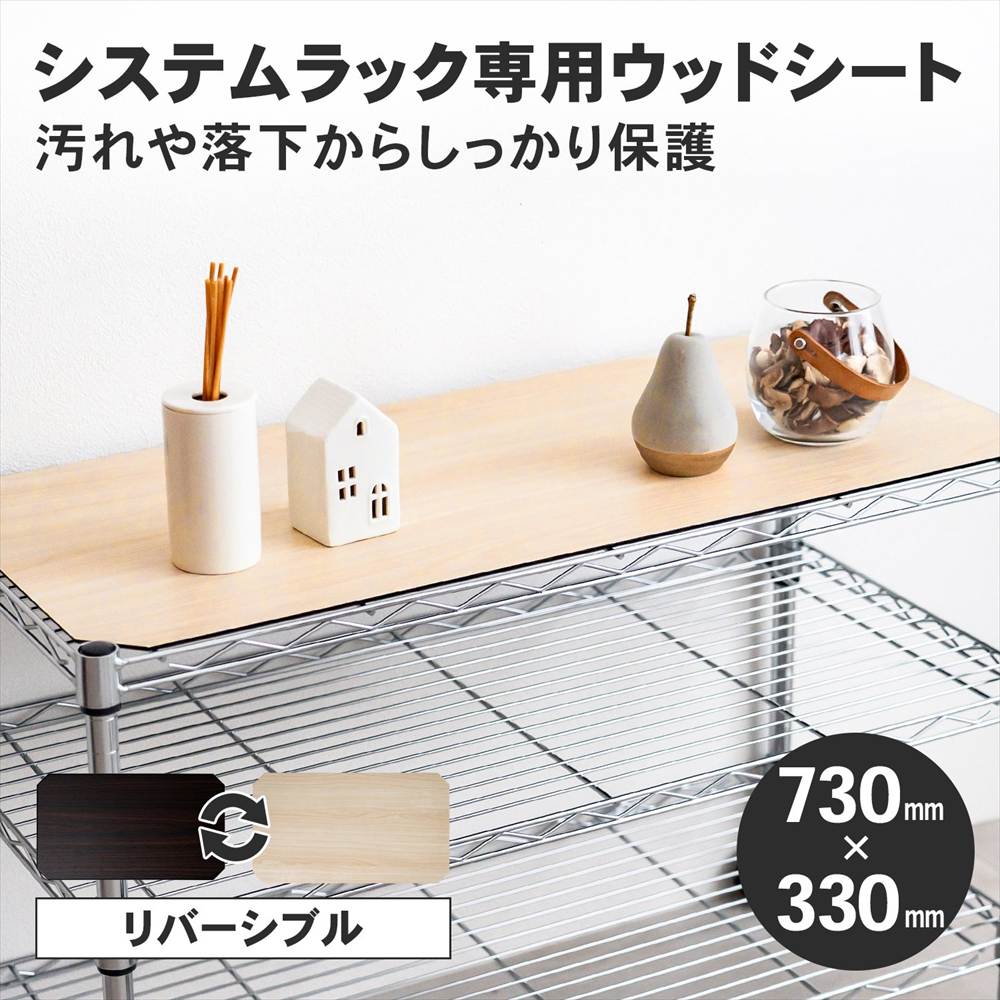 システムラック専用ウッドシート