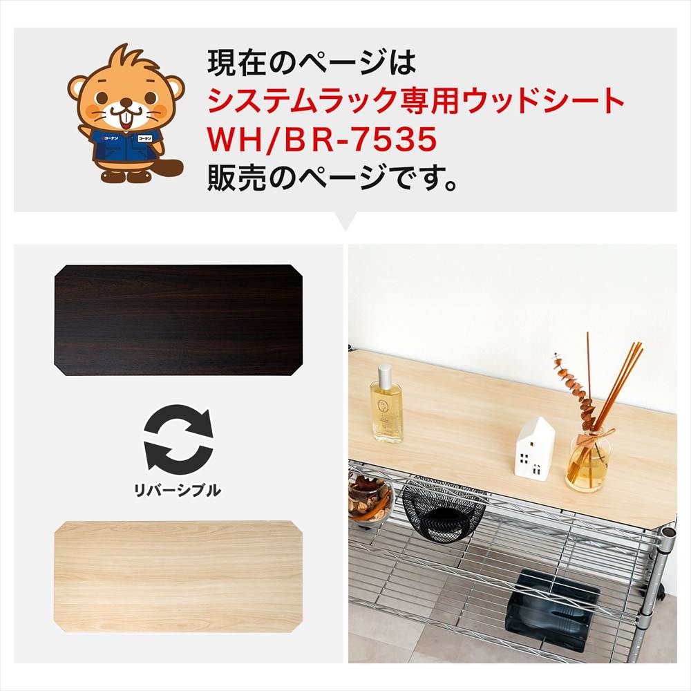 システムラック専用ウッドシートWH/BR-7535