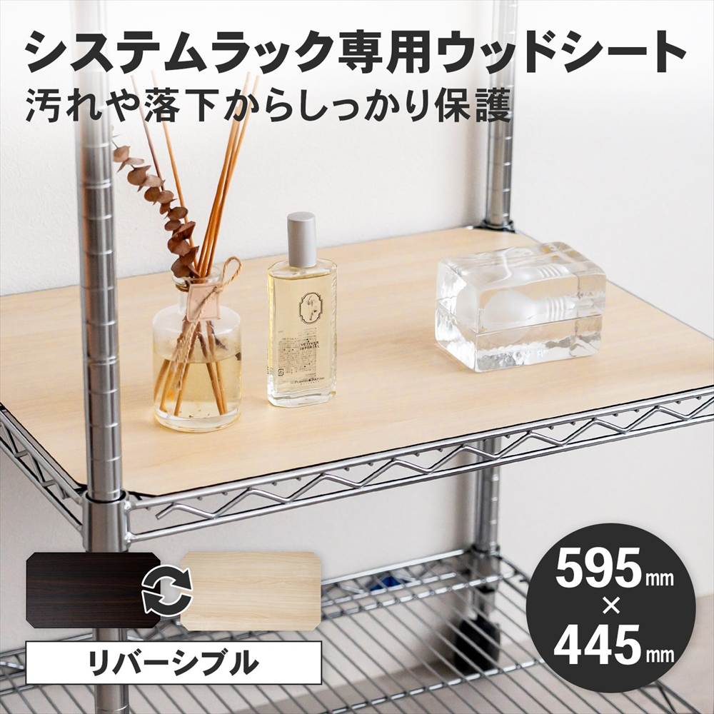 システムラック専用ウッドシート