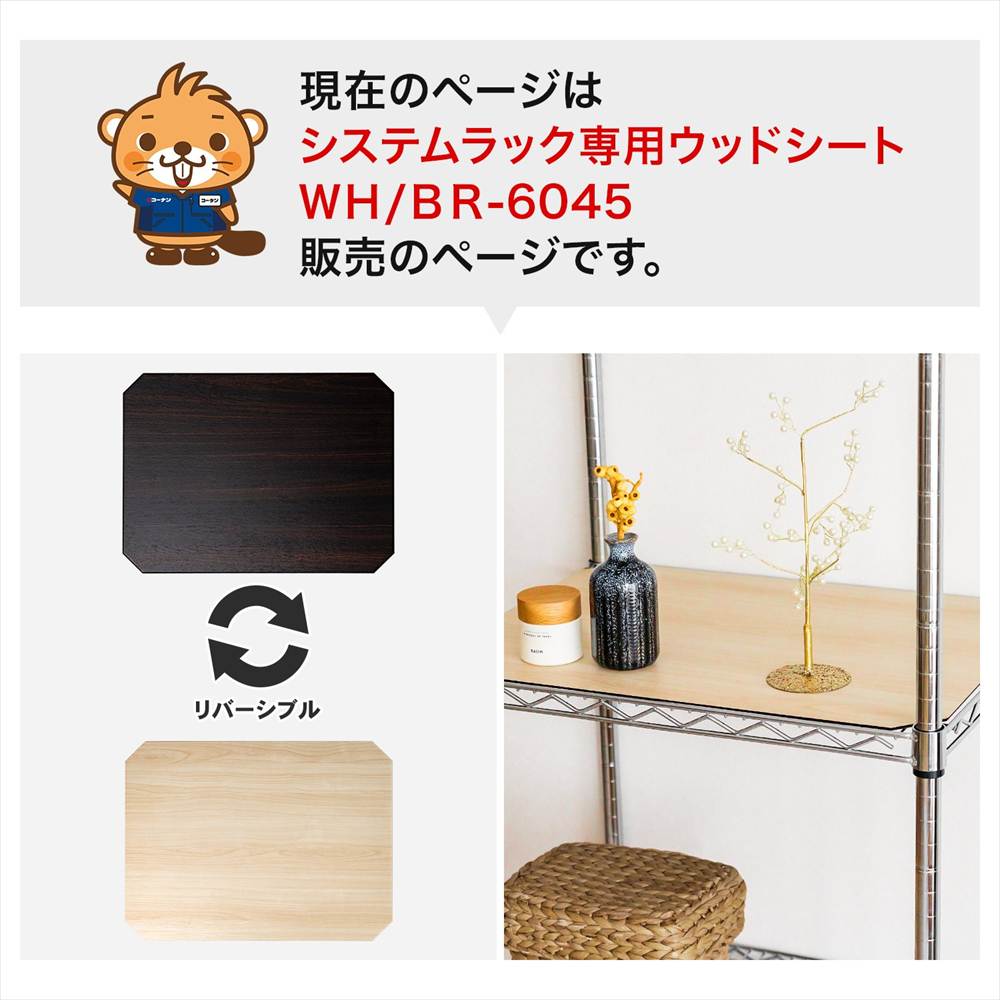 システムラック専用ウッドシートWH/BR-6045