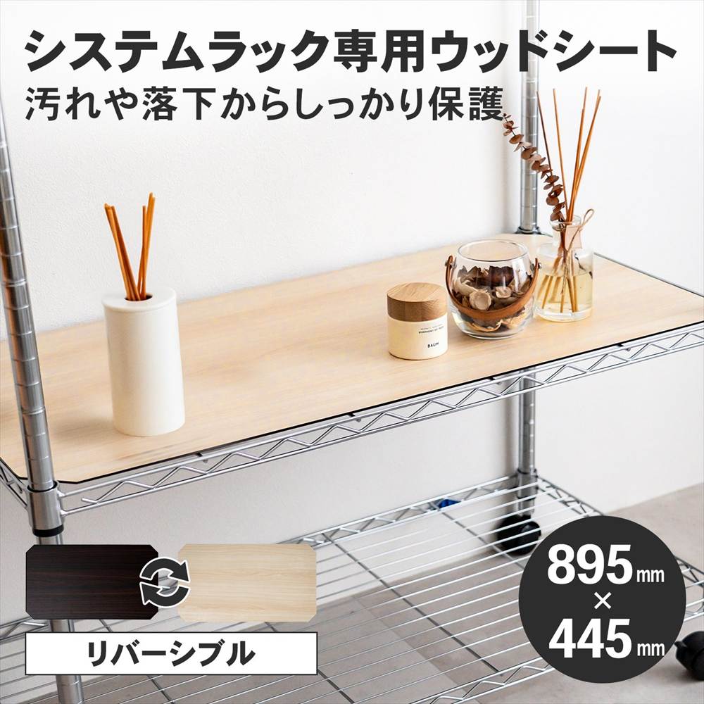 ラック シート 木目調 ホワイト・ブラウン(リバーシブル) 幅89.5x44