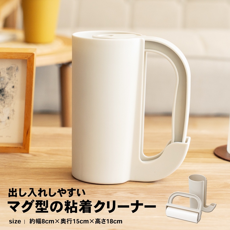 出し入れしやすいマグ型の粘着クリーナー