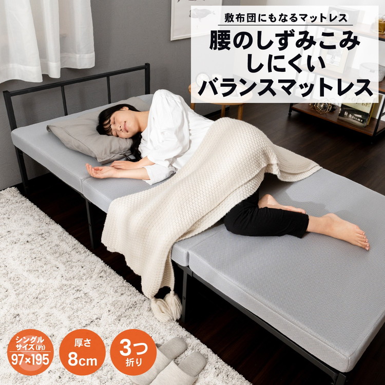 敷布団にもなるマットレス・腰のしずみこみしにくいバランスマットレスS・厚み約8cm・3つ折り