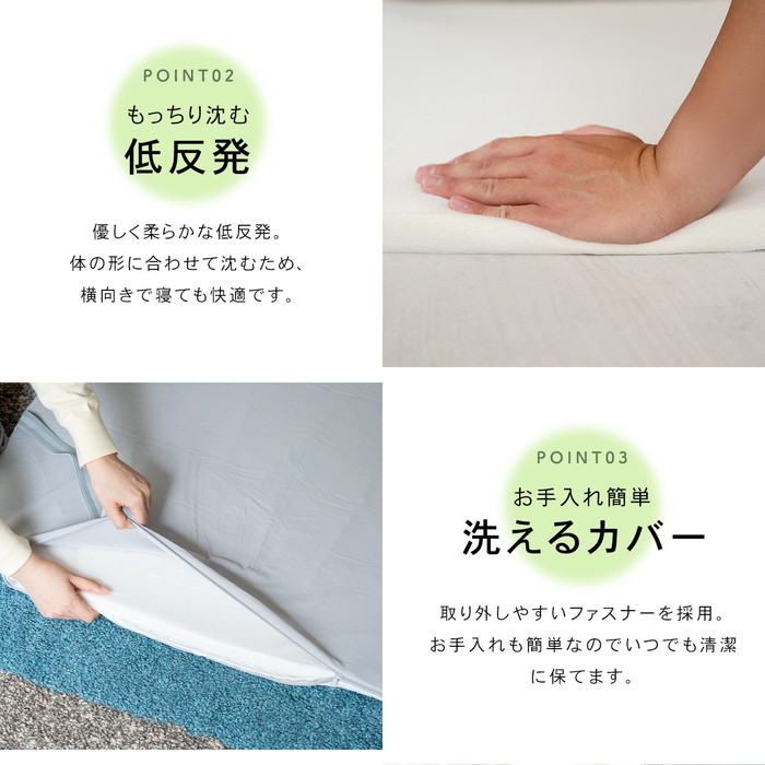 もっちり沈む低反発・お手入れ簡単洗えるカバー