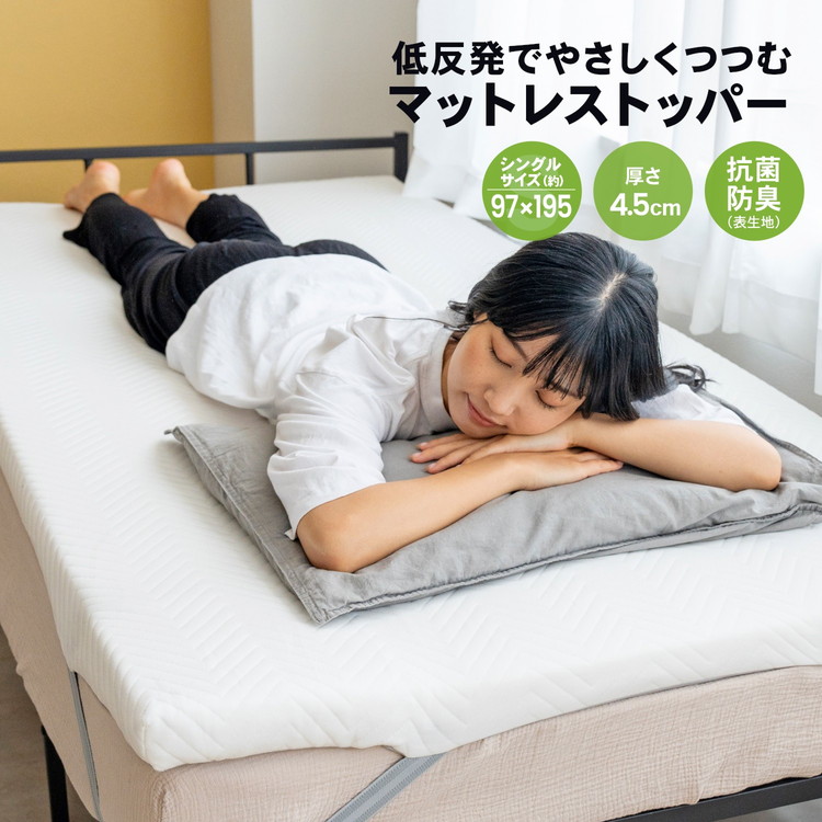 低反発マットレストッパーS・厚み約4.5cm・抗菌防臭