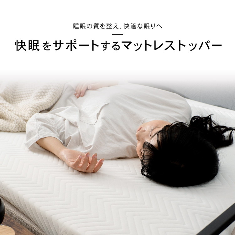 快眠をサポートするマットレストッパー