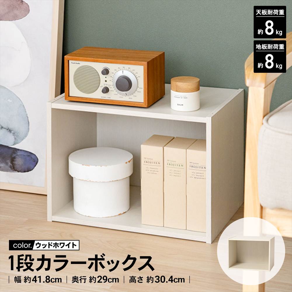 1段カラーボックス