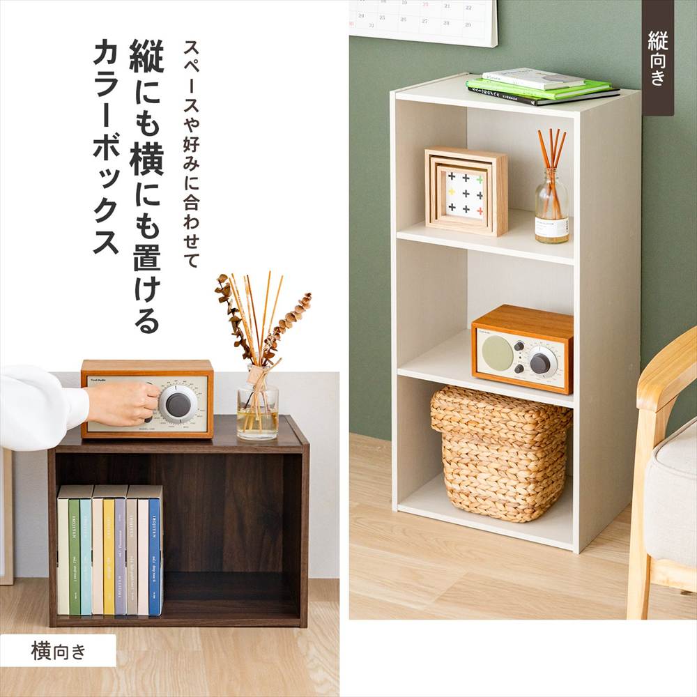 縦にも横にも置けるカラーボックス