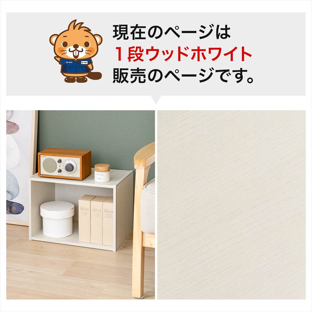 現在のページは1段ウッドホワイト販売のページです。