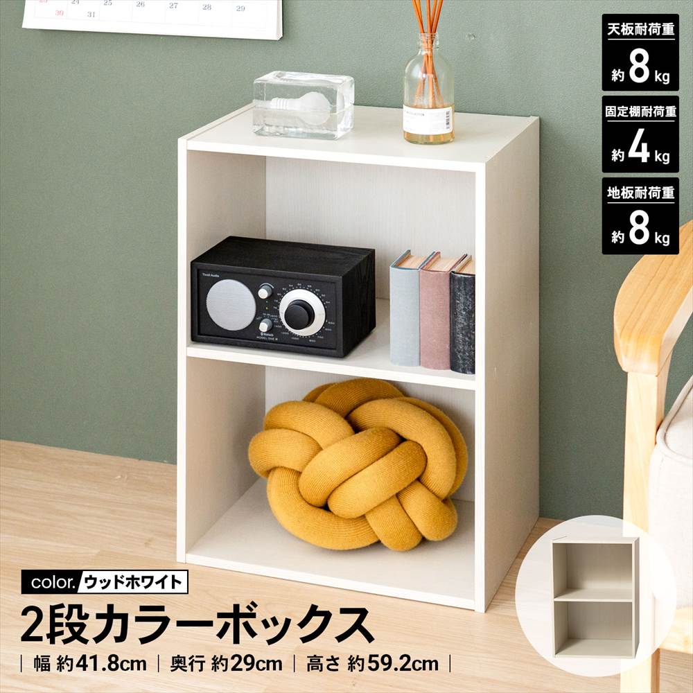 2段カラーボックス