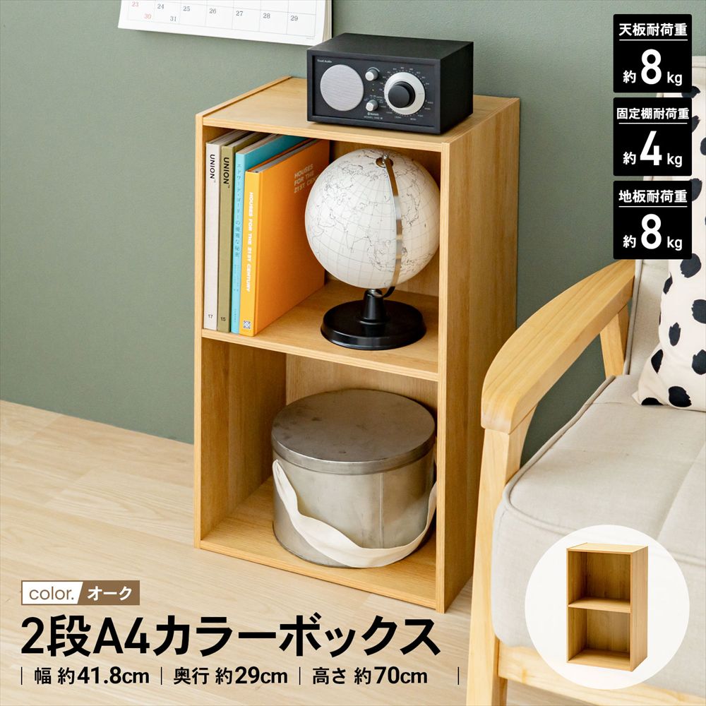 2段A4カラーボックス