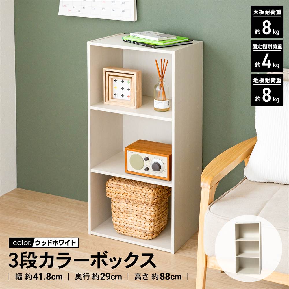 3段カラーボックス
