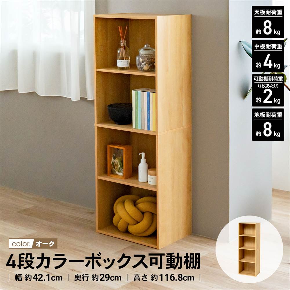 ◇カラーボックス 4段 可動棚 オーク 木目調 スリム おしゃれ 収納 A4