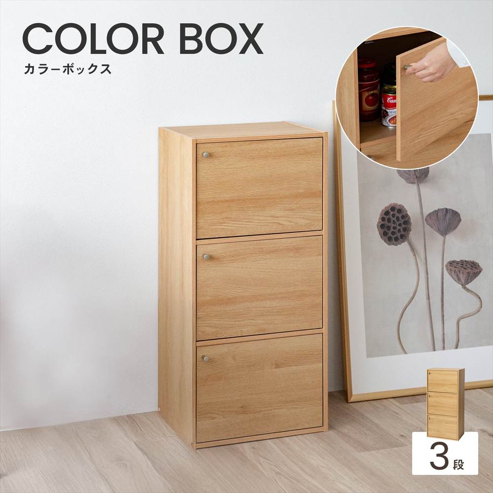 BLACK FRIDAYセール！11/27 1:59まで ◇カラーボックス 3段 扉付き