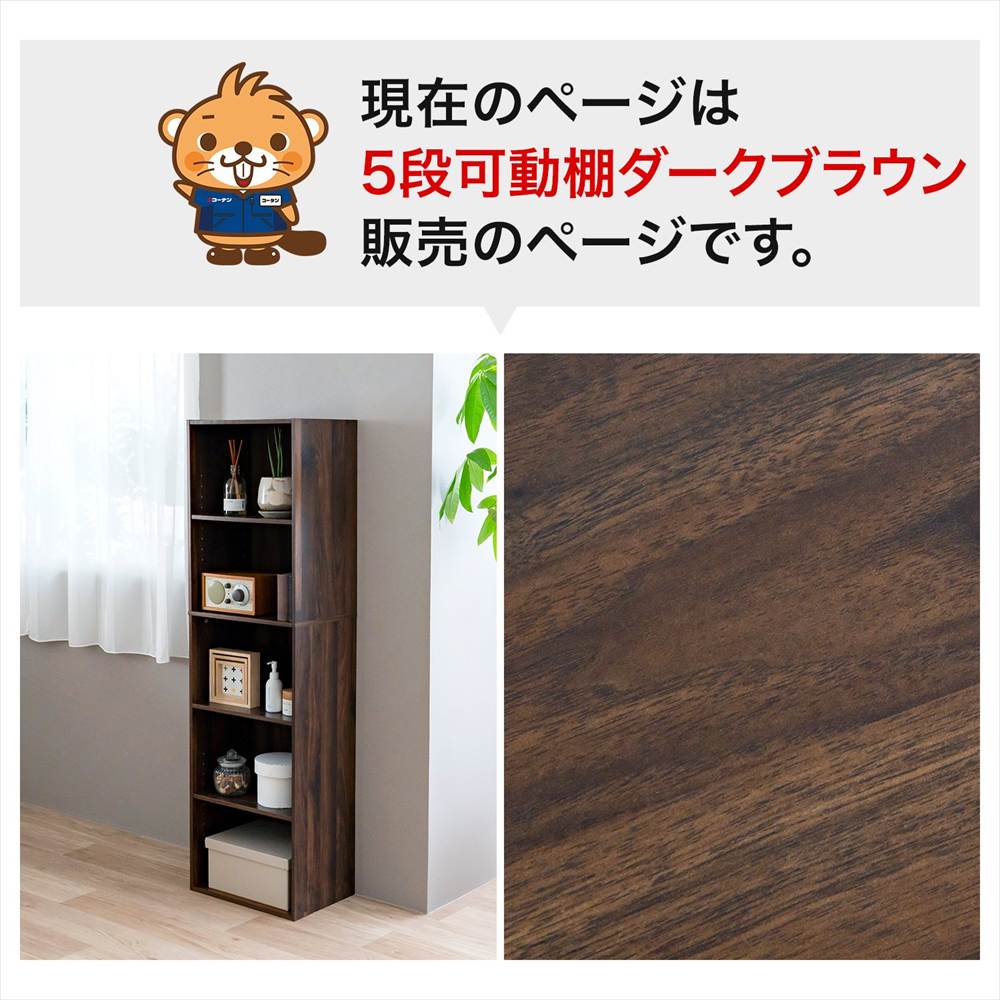 5段ダークブラウン