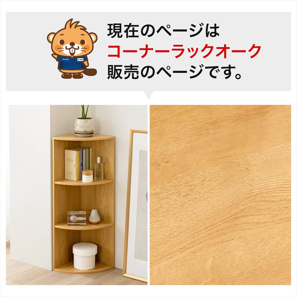 コーナーカラーボックスオーク