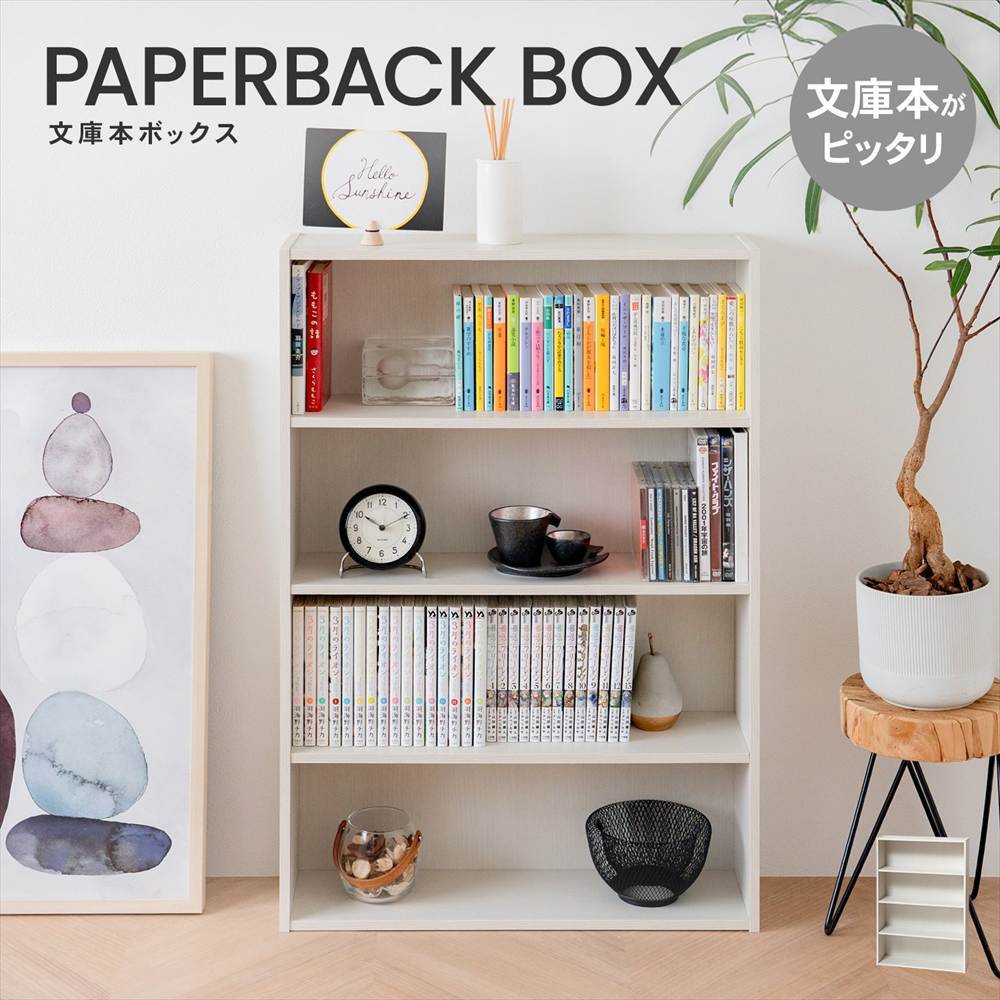◇本棚 カラーボックス 文庫本専用 ホワイト 白い 木目調 薄型 スリム