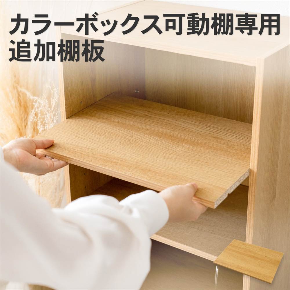 追加棚オーク