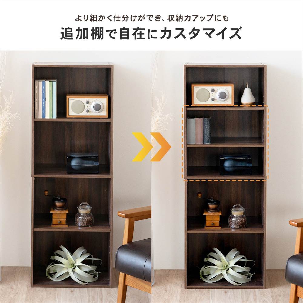 追加棚で自由にカスタマイズ