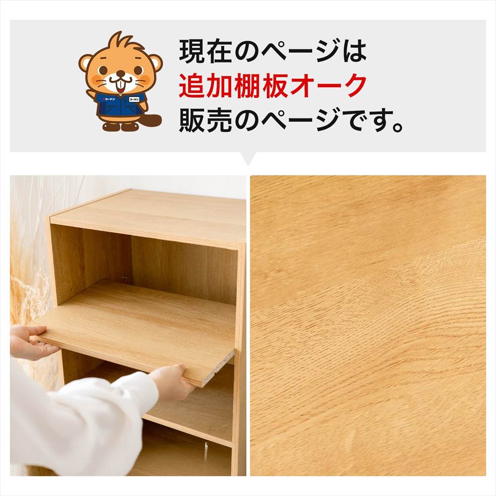 追加棚オーク