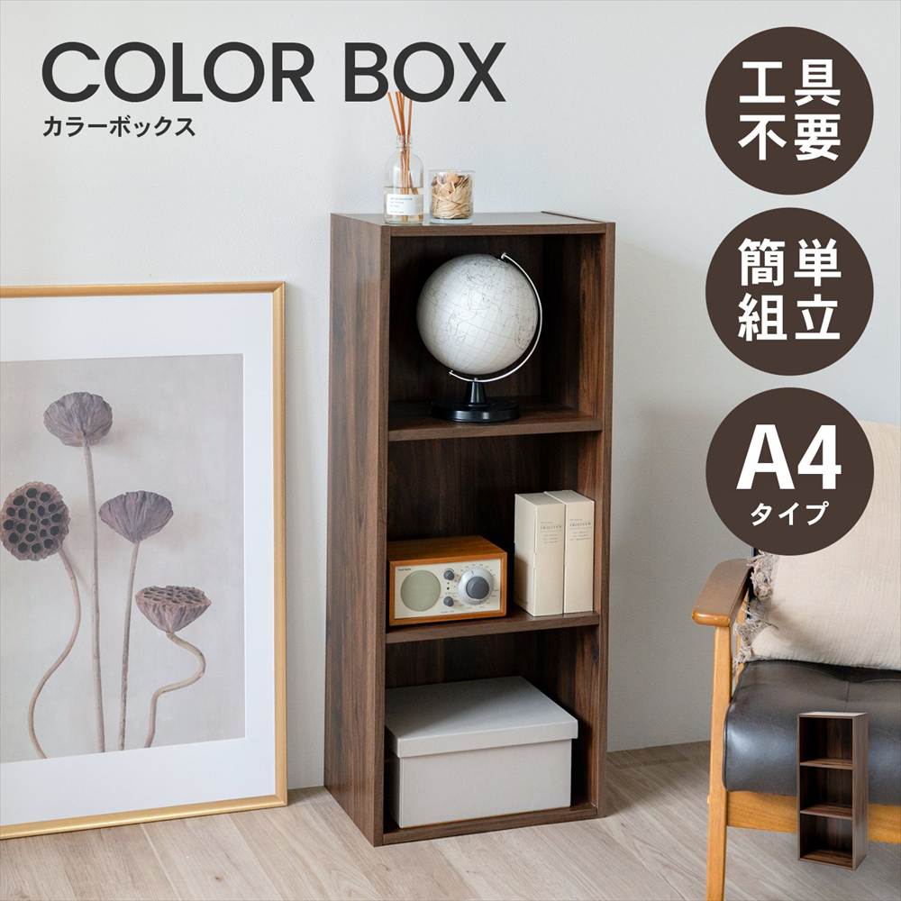 ◇カラーボックス 3段 A4 ダークブラウン 木目調 組立簡単 三段 スリム