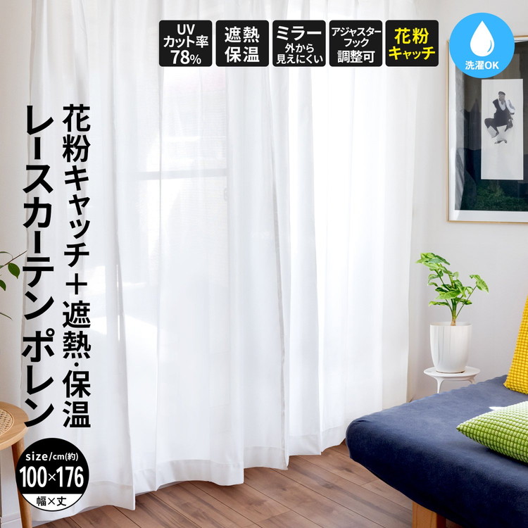 コーナンオリジナル LIFELEX 花粉＋遮熱・保温レースカーテン ポレン