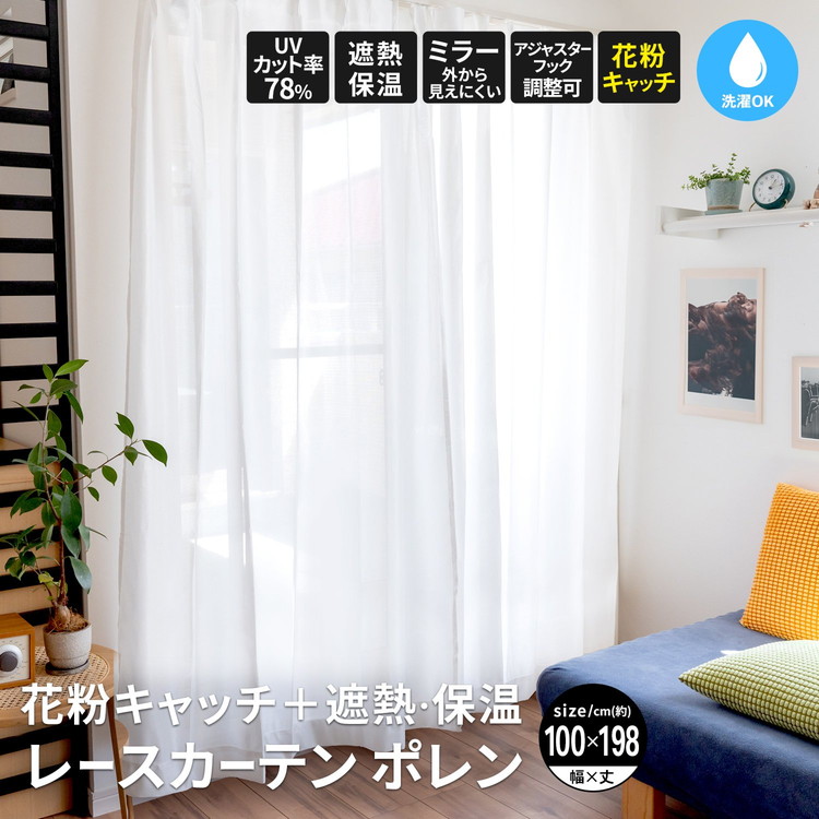コーナンオリジナル LIFELEX 花粉＋遮熱・保温レースカーテン ポレン