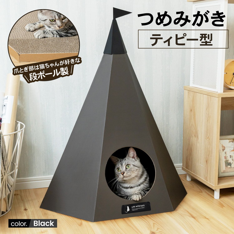 爪とぎ 猫 ダンボール つめみがき ティピー型 ブラック おしゃれ