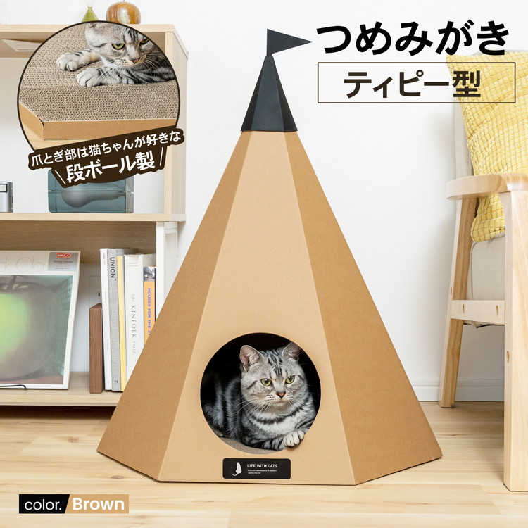 LIFELEX 爪とぎ 猫 ダンボール つめみがき ティピー型 ブラウン