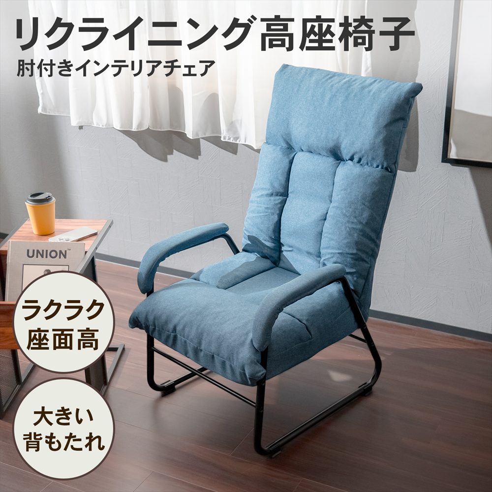 ◇座椅子 リクライニング高座イス リラックスチェア 肘付き インテリア