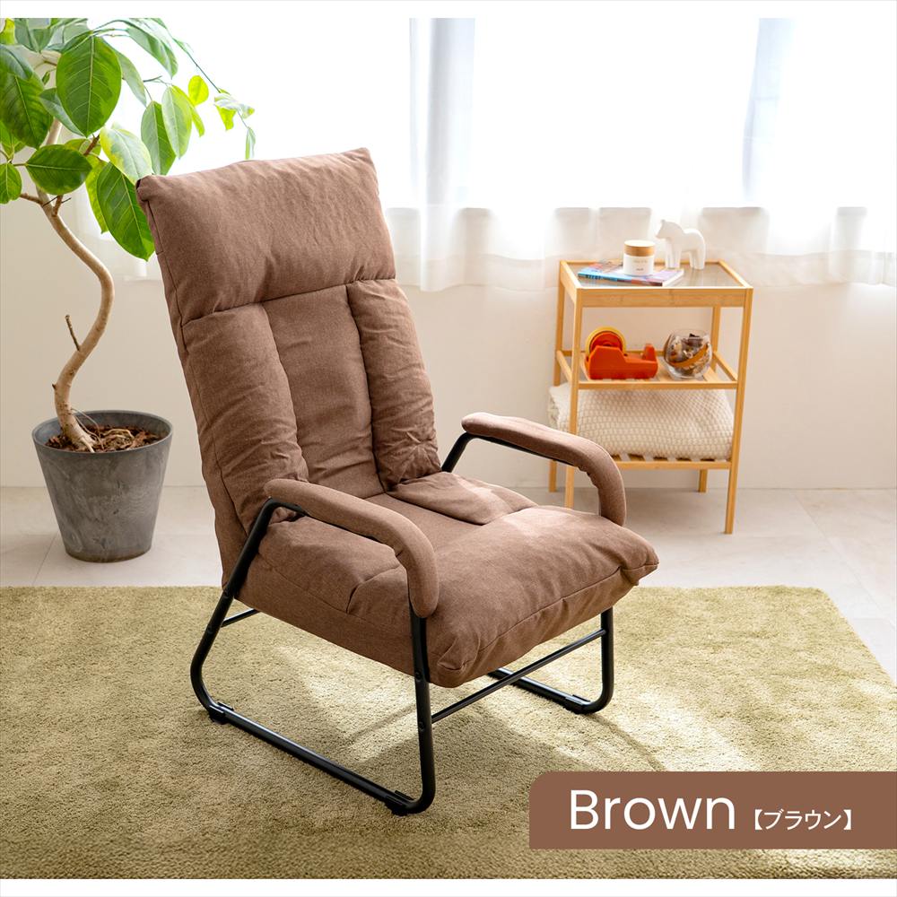 ◇座椅子 リクライニング高座イス リラックスチェア 肘付き インテリア