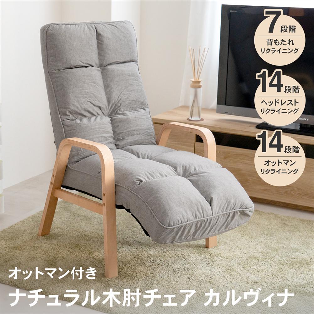 ◇座椅子 リクライニング オットマン ヘッドレスト付き 肘付インテリア