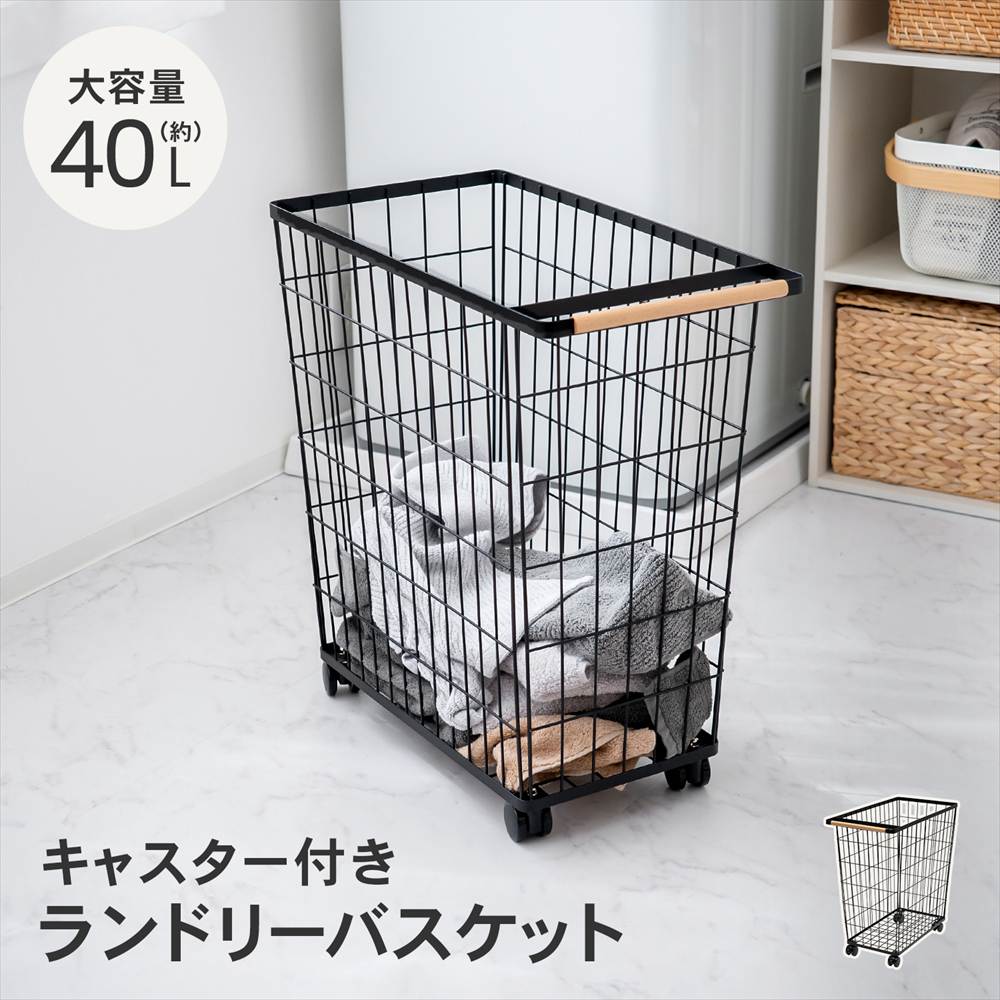 ◇ランドリーバスケット キャスター付き ブラック ランドリーボックス
