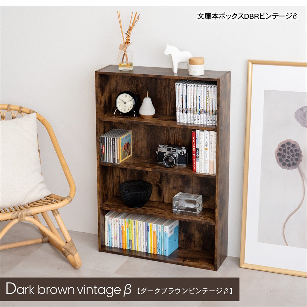 B-company ダークブラウン木製本棚 ◇本棚 カラーボックス 文庫本専用 ダークブラウン ビンテージ 木目調