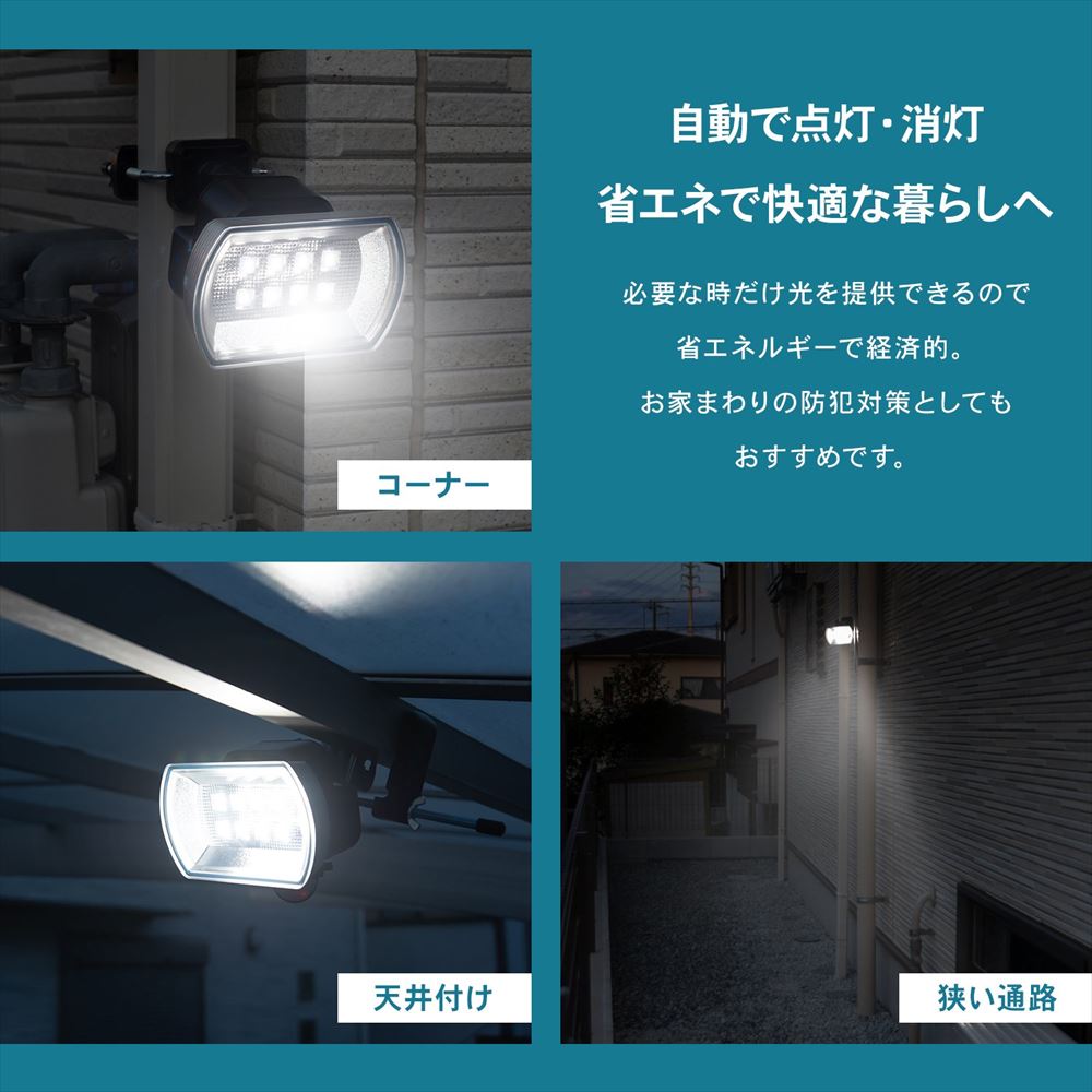 自動で点灯・消灯、省エネで快適な暮らしへ