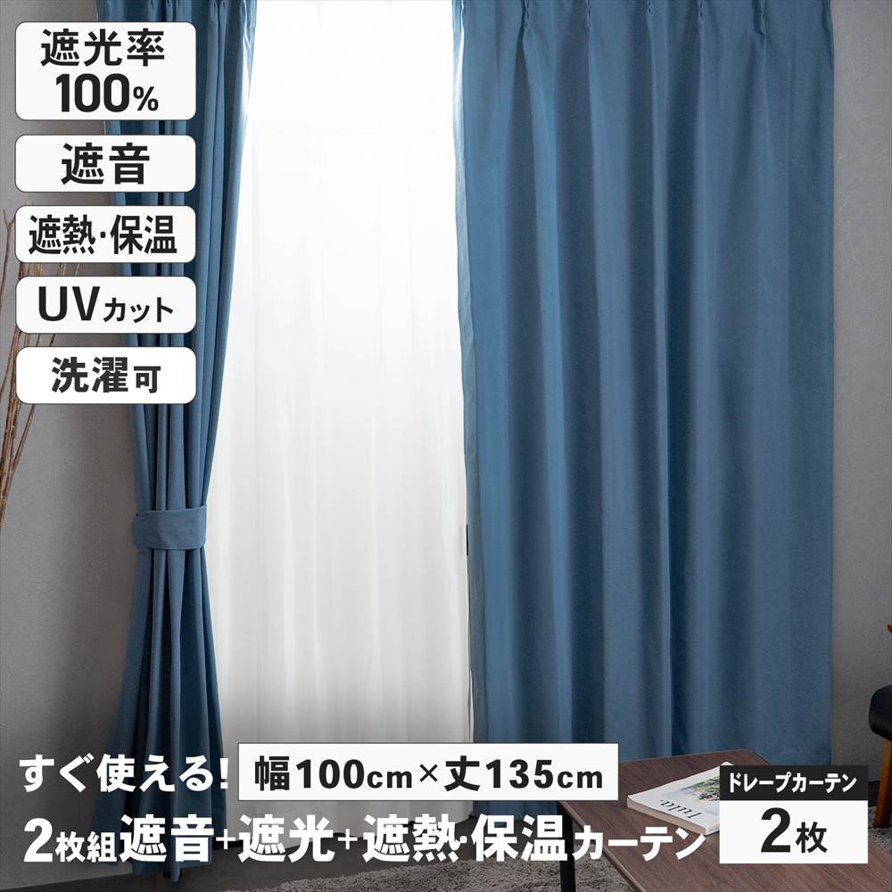 遮音 遮光＋遮熱 保温カーテン カーテン ブレゾ 2枚組 タッセル付き 幅