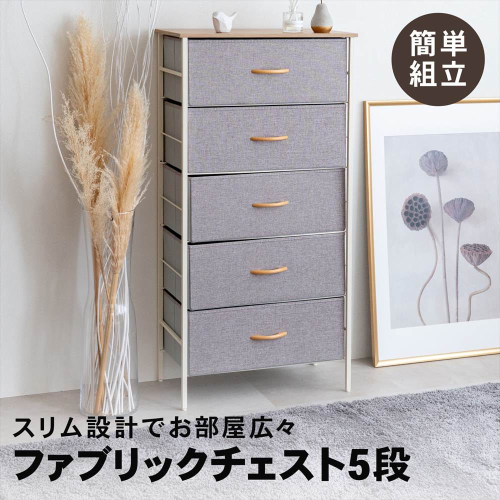コーナンオリジナル LIFELEX ファブリックチェスト5段 GY／WH6030-119
