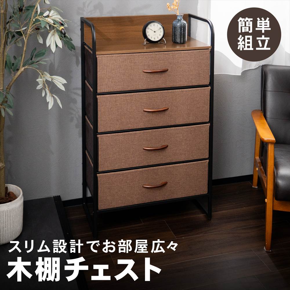 チェスト 木棚 収納チェスト 天板付き 引き出し収納 中が透けない 衣装