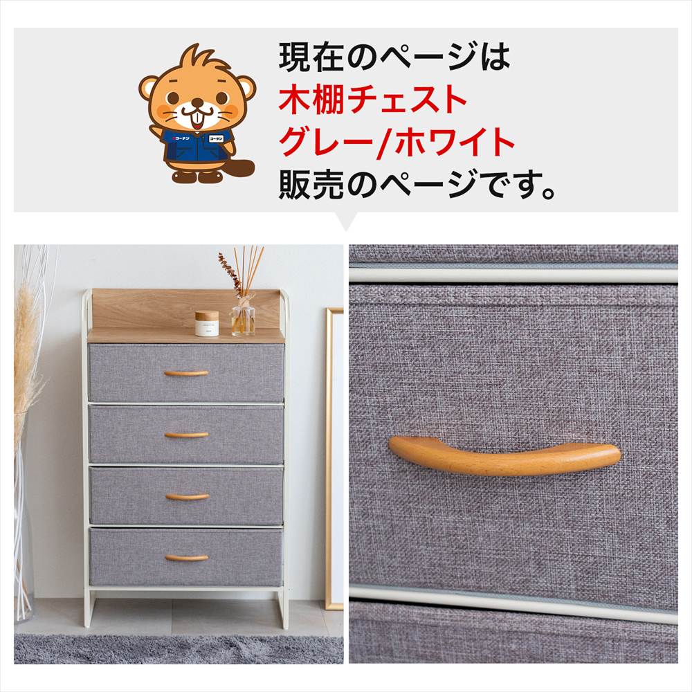 コーナンオリジナル LIFELEX 木棚チェスト4段60 GY／WH 6030-99 グレー