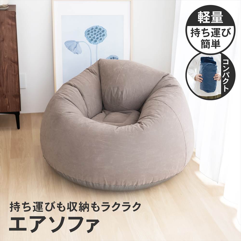 コーナンオリジナル LIFELEX エアソファ BE 6950−136