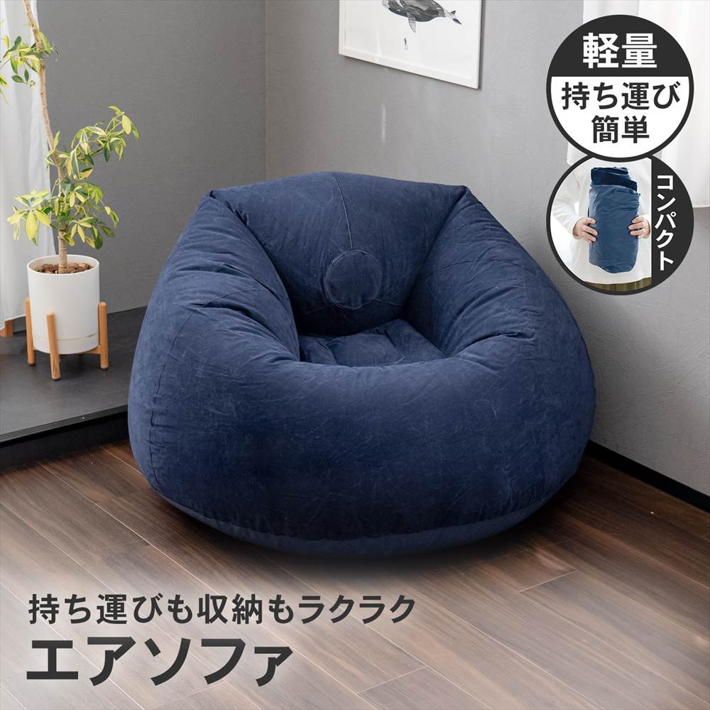 コーナンオリジナル LIFELEX エアソファ NV 6950−136