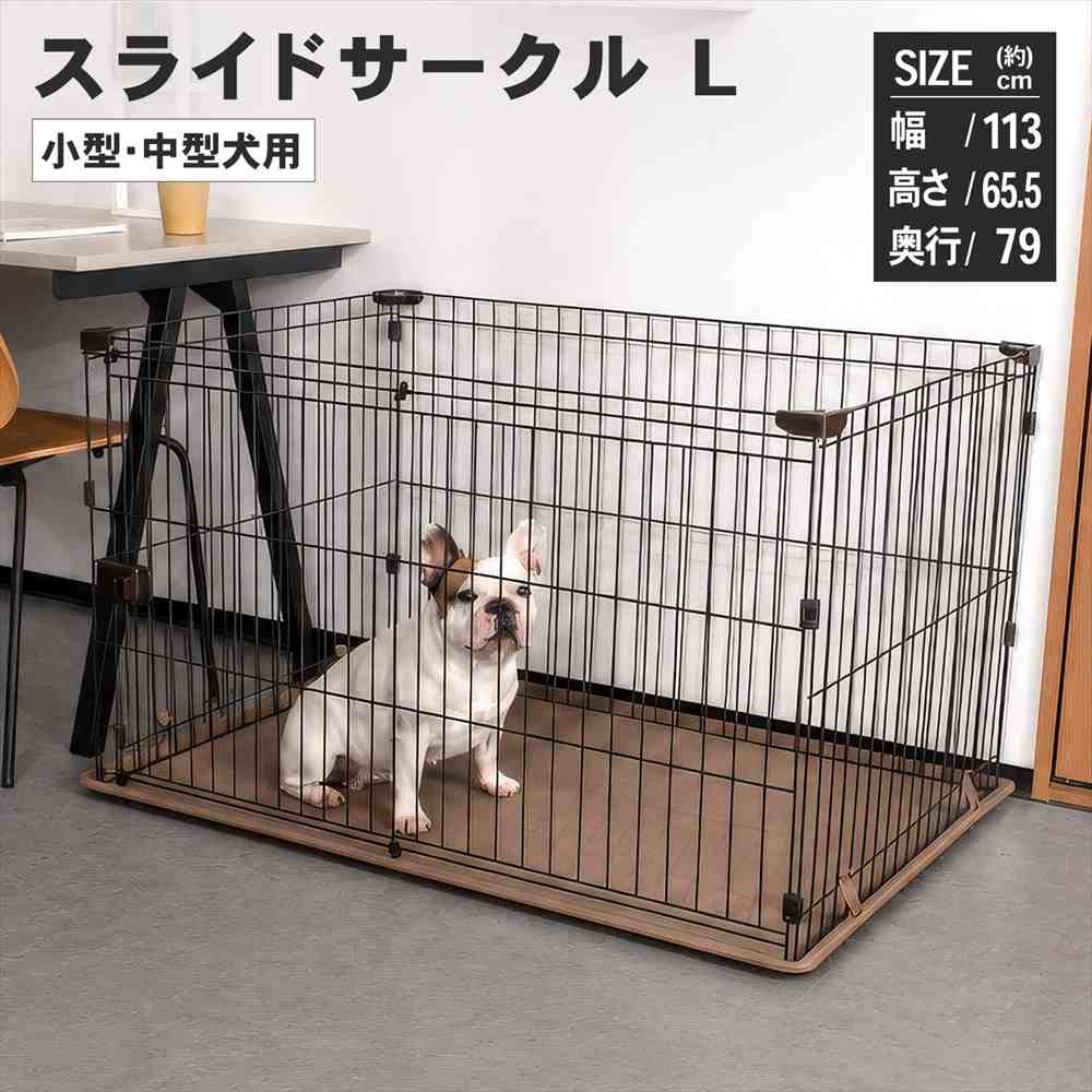 ペットサークル スライドサークル L ブラウン 犬用サークル システム