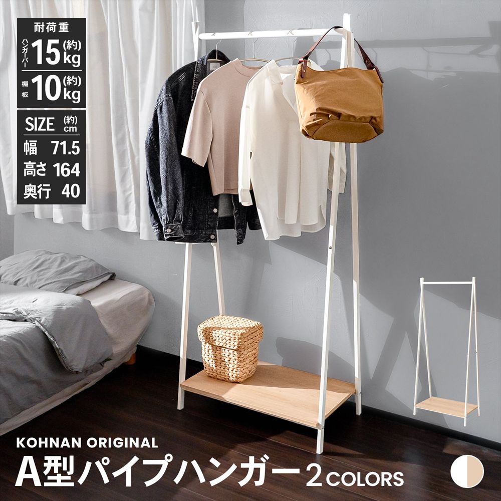 コーナンオリジナル LIFELEX A型パイプハンガー ホワイト 7140