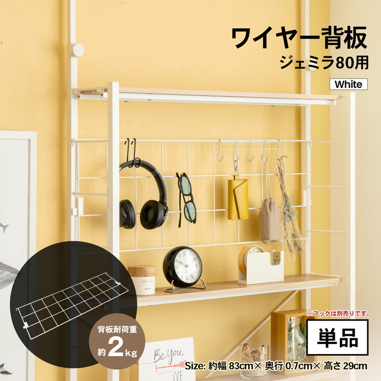 ワイヤー背板