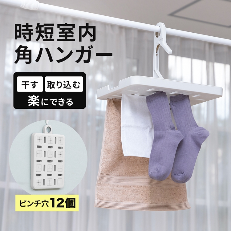 ◇コーナンオリジナル LIFELEX 時短室内角ハンガー ホワイト